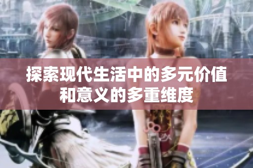 探索现代生活中的多元价值和意义的多重维度
