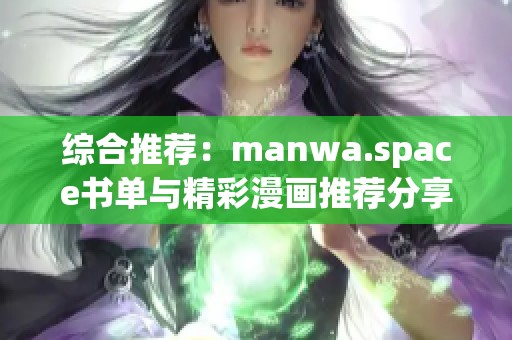 综合推荐：manwa.space书单与精彩漫画推荐分享