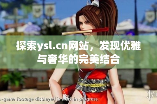 探索ysl.cn网站，发现优雅与奢华的完美结合
