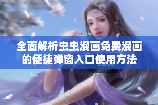 全面解析虫虫漫画免费漫画的便捷弹窗入口使用方法