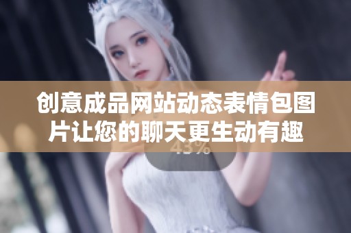 创意成品网站动态表情包图片让您的聊天更生动有趣