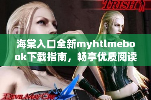 海棠入口全新myhtlmebook下载指南，畅享优质阅读体验