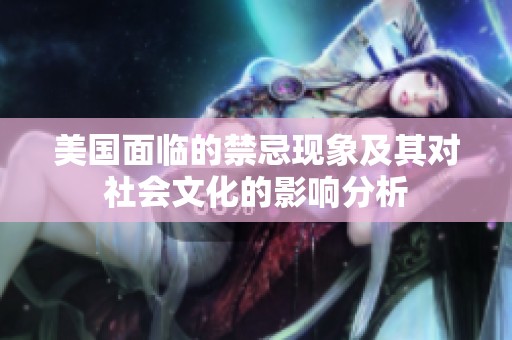 美国面临的禁忌现象及其对社会文化的影响分析