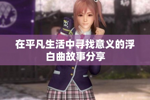 在平凡生活中寻找意义的浮白曲故事分享