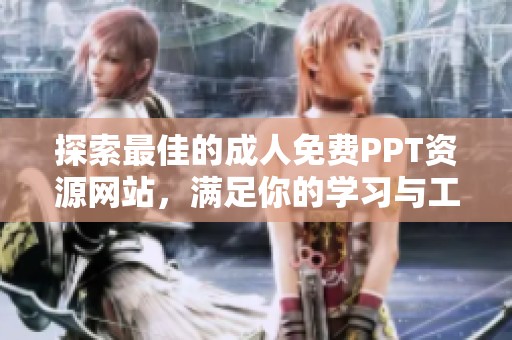 探索最佳的成人免费PPT资源网站，满足你的学习与工作需求