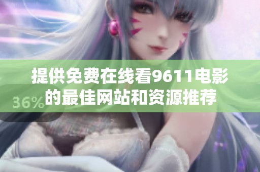 提供免费在线看9611电影的最佳网站和资源推荐