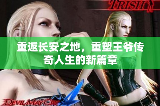 重返长安之地，重塑王爷传奇人生的新篇章