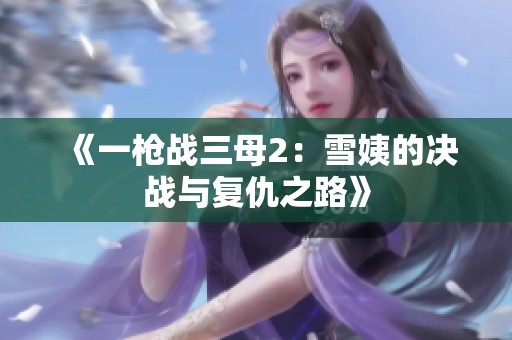《一枪战三母2：雪姨的决战与复仇之路》
