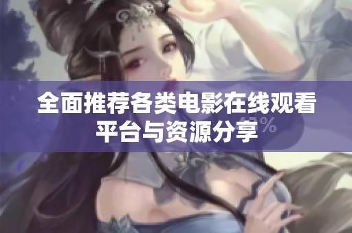 全面推荐各类电影在线观看平台与资源分享