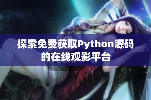 探索免费获取Python源码的在线观影平台