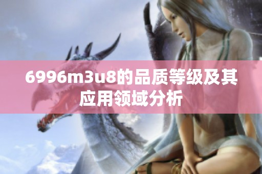 6996m3u8的品质等级及其应用领域分析