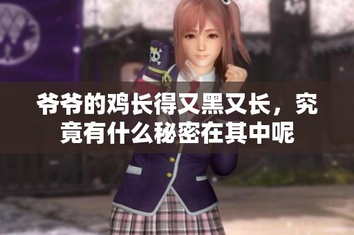 爷爷的鸡长得又黑又长，究竟有什么秘密在其中呢