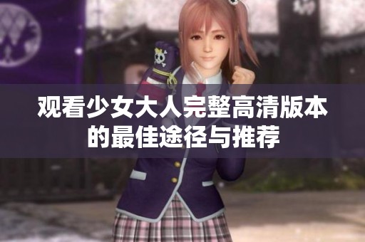 观看少女大人完整高清版本的最佳途径与推荐
