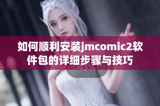 如何顺利安装jmcomic2软件包的详细步骤与技巧