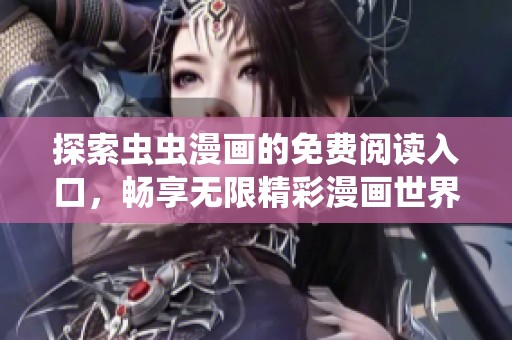 探索虫虫漫画的免费阅读入口，畅享无限精彩漫画世界