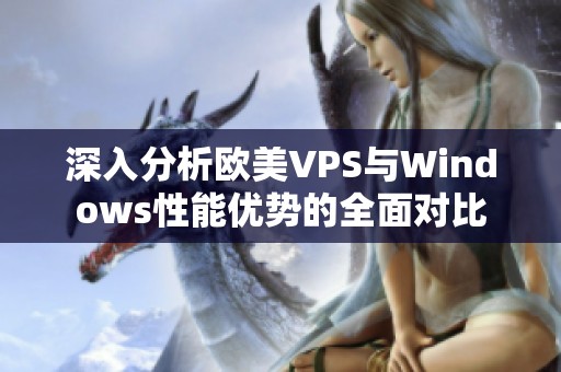 深入分析欧美VPS与Windows性能优势的全面对比
