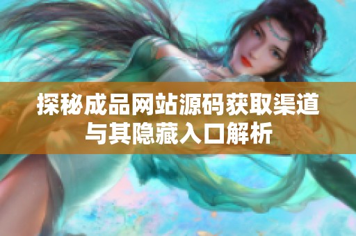 探秘成品网站源码获取渠道与其隐藏入口解析