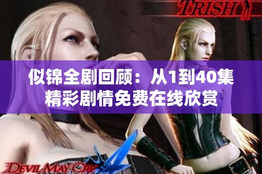 似锦全剧回顾：从1到40集精彩剧情免费在线欣赏