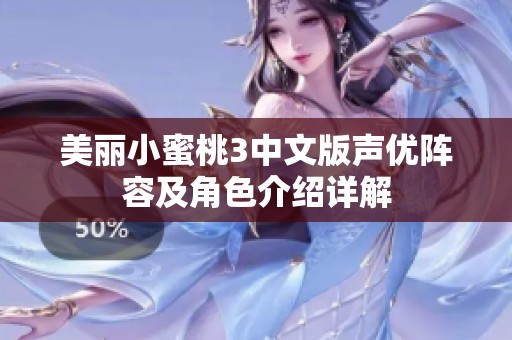 美丽小蜜桃3中文版声优阵容及角色介绍详解