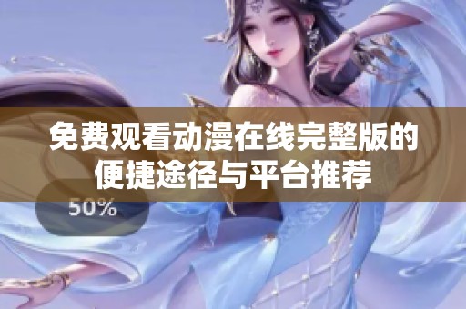 免费观看动漫在线完整版的便捷途径与平台推荐