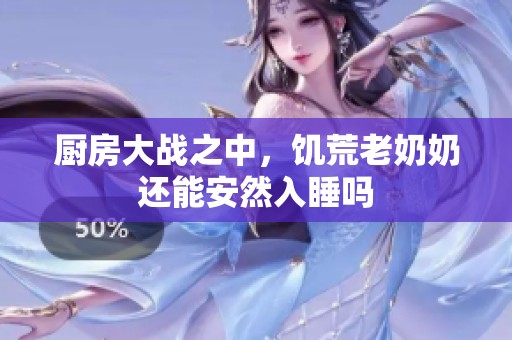 厨房大战之中，饥荒老奶奶还能安然入睡吗