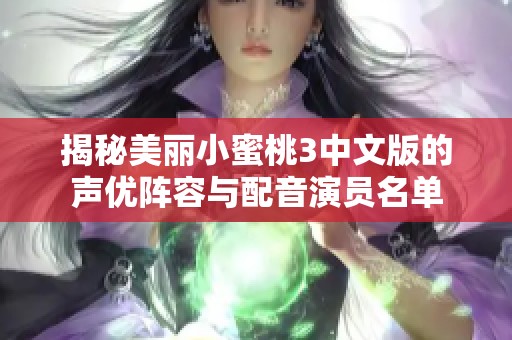 揭秘美丽小蜜桃3中文版的声优阵容与配音演员名单