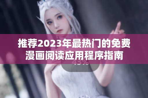 推荐2023年最热门的免费漫画阅读应用程序指南