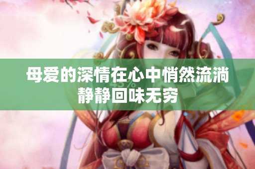 母爱的深情在心中悄然流淌静静回味无穷