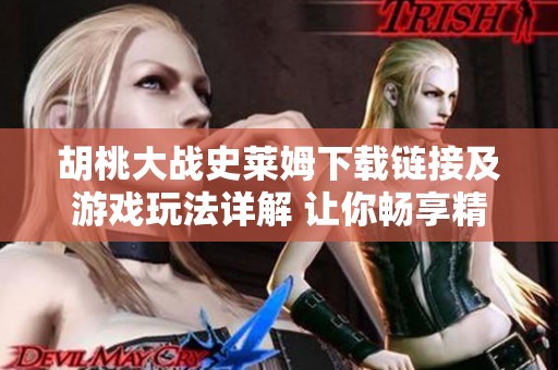 胡桃大战史莱姆下载链接及游戏玩法详解 让你畅享精彩冒险