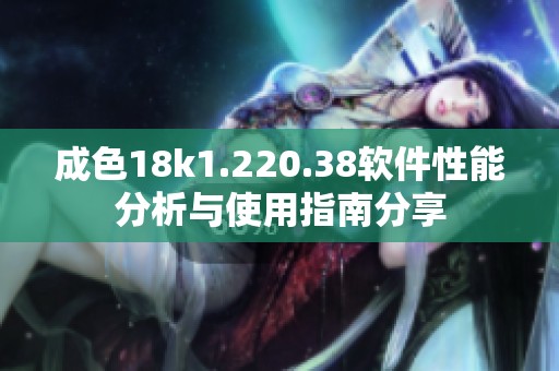 成色18k1.220.38软件性能分析与使用指南分享