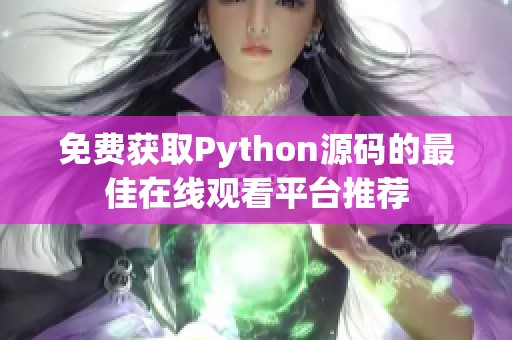 免费获取Python源码的最佳在线观看平台推荐