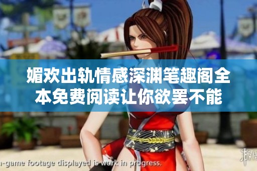媚欢出轨情感深渊笔趣阁全本免费阅读让你欲罢不能