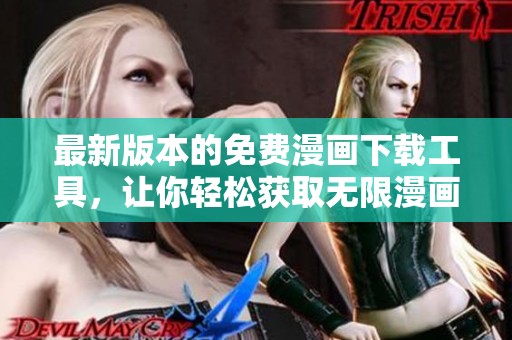 最新版本的免费漫画下载工具，让你轻松获取无限漫画资源
