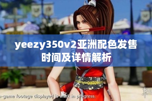 yeezy350v2亚洲配色发售时间及详情解析