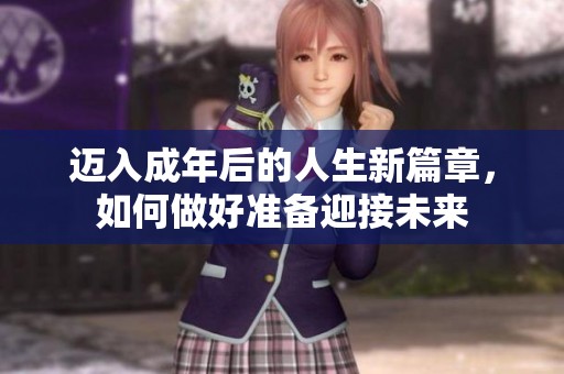 迈入成年后的人生新篇章，如何做好准备迎接未来
