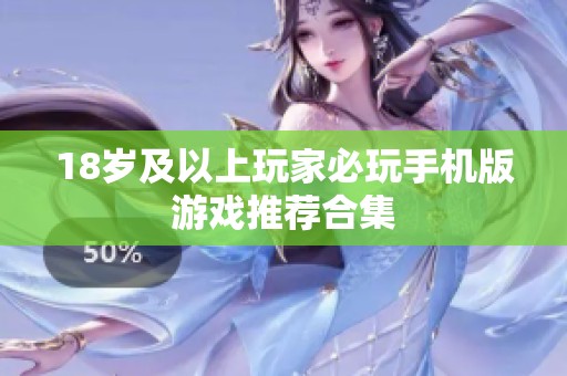 18岁及以上玩家必玩手机版游戏推荐合集