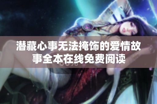 潜藏心事无法掩饰的爱情故事全本在线免费阅读