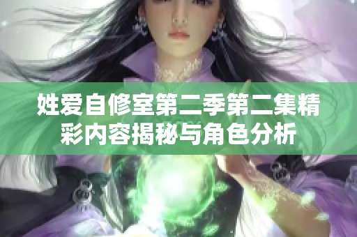 姓爱自修室第二季第二集精彩内容揭秘与角色分析