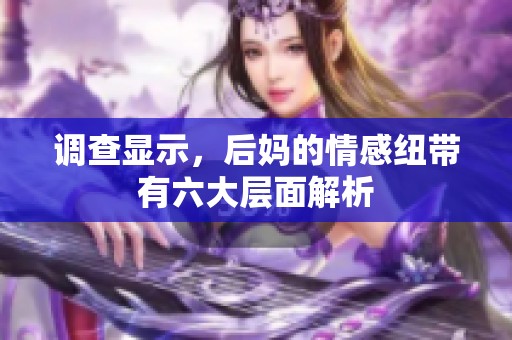 调查显示，后妈的情感纽带有六大层面解析