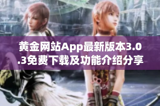 黄金网站App最新版本3.0.3免费下载及功能介绍分享