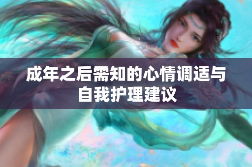 成年之后需知的心情调适与自我护理建议