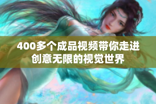 400多个成品视频带你走进创意无限的视觉世界