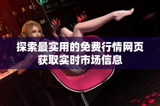 探索最实用的免费行情网页获取实时市场信息