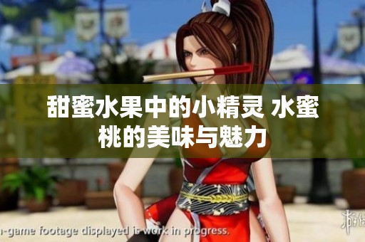 甜蜜水果中的小精灵 水蜜桃的美味与魅力
