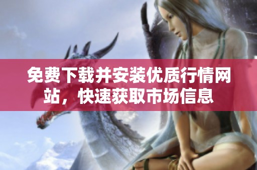 免费下载并安装优质行情网站，快速获取市场信息