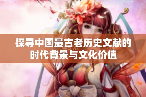 探寻中国最古老历史文献的时代背景与文化价值