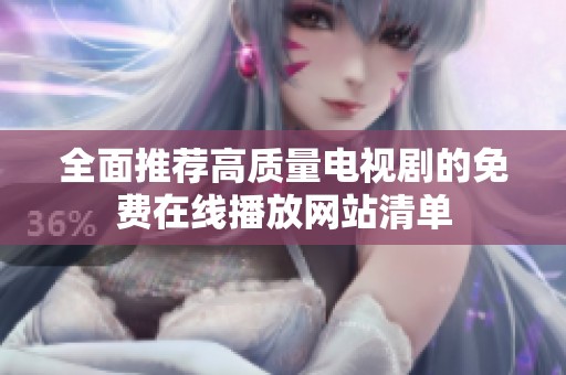 全面推荐高质量电视剧的免费在线播放网站清单