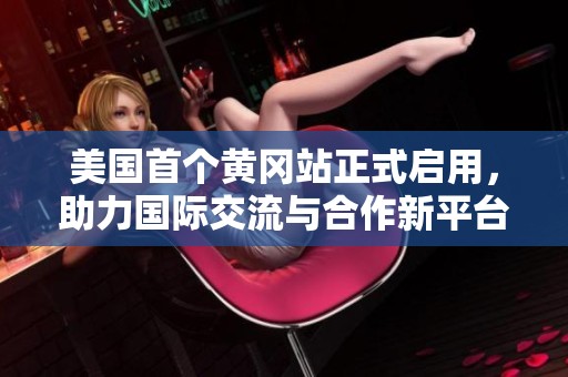 美国首个黄冈站正式启用，助力国际交流与合作新平台