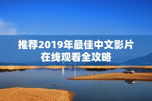 推荐2019年最佳中文影片在线观看全攻略