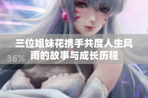 三位姐妹花携手共度人生风雨的故事与成长历程